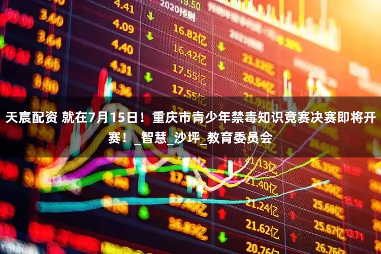 天宸配资 就在7月15日！重庆市青少年禁毒知识竞赛决赛即将开赛！_智慧_沙坪_教育委员会
