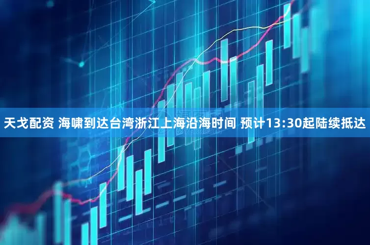 天戈配资 海啸到达台湾浙江上海沿海时间 预计13:30起陆续抵达