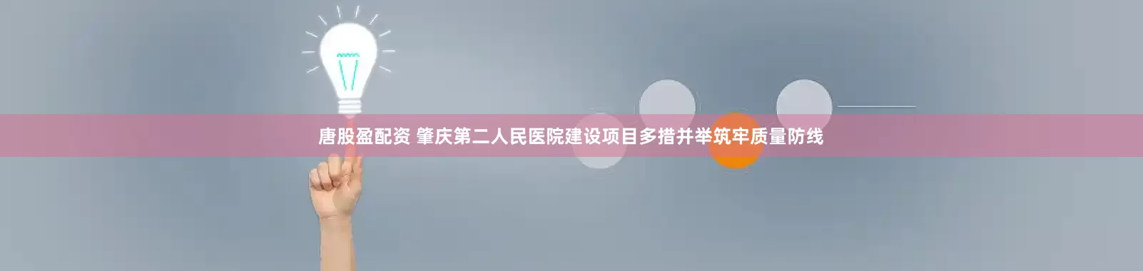 唐股盈配资 肇庆第二人民医院建设项目多措并举筑牢质量防线