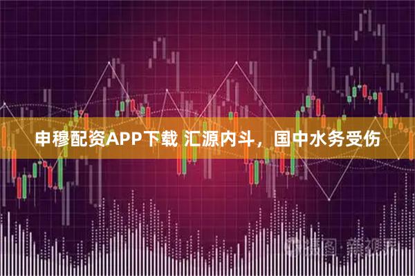 申穆配资APP下载 汇源内斗，国中水务受伤